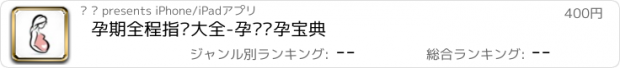 おすすめアプリ 孕期全程指导大全-孕妇怀孕宝典