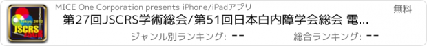 おすすめアプリ 第27回JSCRS学術総会/第51回日本白内障学会総会 電子抄録アプリ