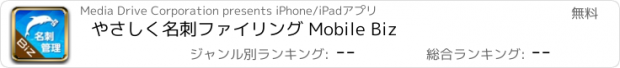 おすすめアプリ やさしく名刺ファイリング Mobile Biz