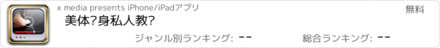 おすすめアプリ 美体瘦身私人教练