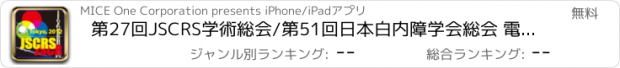 おすすめアプリ 第27回JSCRS学術総会/第51回日本白内障学会総会 電子抄録アプリ for iPad