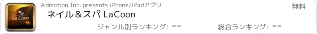 おすすめアプリ ネイル＆スパ LaCoon