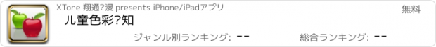 おすすめアプリ 儿童色彩认知