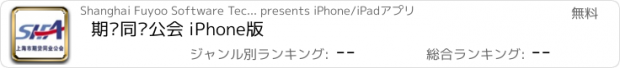 おすすめアプリ 期货同业公会 iPhone版