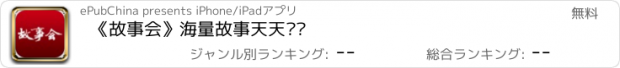 おすすめアプリ 《故事会》海量故事天天畅读