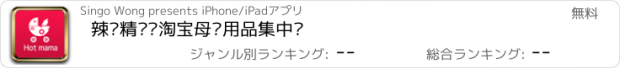 おすすめアプリ 辣妈精选—淘宝母婴用品集中营