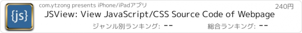 おすすめアプリ JSView: View JavaScript/CSS Source Code of Webpage