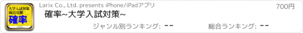 おすすめアプリ 確率~大学入試対策~