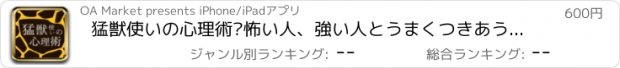 おすすめアプリ 猛獣使いの心理術—怖い人、強い人とうまくつきあう65の方法