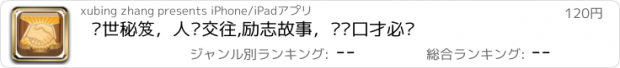 おすすめアプリ 处世秘笈，人际交往,励志故事，锻炼口才必读