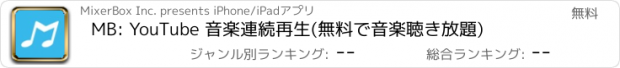 おすすめアプリ MB: YouTube 音楽連続再生(無料で音楽聴き放題)