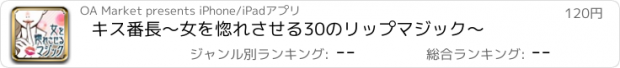 おすすめアプリ キス番長〜女を惚れさせる30のリップマジック〜