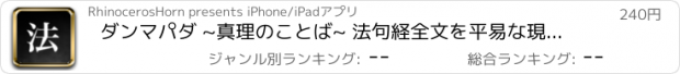 おすすめアプリ ダンマパダ ~真理のことば~ 法句経全文を平易な現代語で紹介