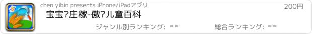 おすすめアプリ 宝宝种庄稼-傲贝儿童百科