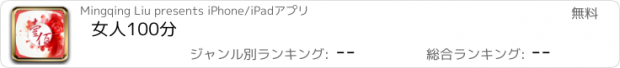 おすすめアプリ 女人100分