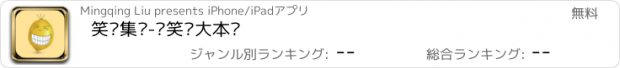 おすすめアプリ 笑话集锦-荤笑话大本营