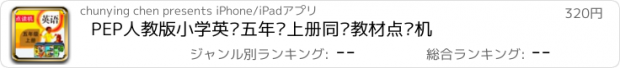 おすすめアプリ PEP人教版小学英语五年级上册同步教材点读机