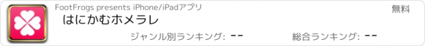 おすすめアプリ はにかむホメラレ