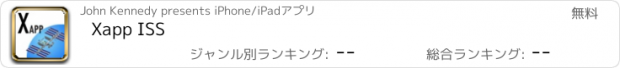 おすすめアプリ Xapp ISS