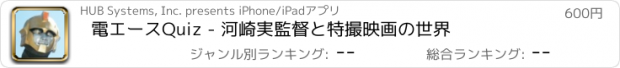 おすすめアプリ 電エースQuiz - 河崎実監督と特撮映画の世界