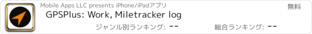 おすすめアプリ GPSPlus: Work, Miletracker log