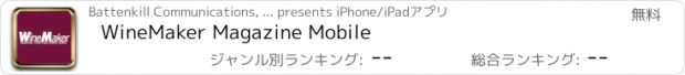 おすすめアプリ WineMaker Magazine Mobile