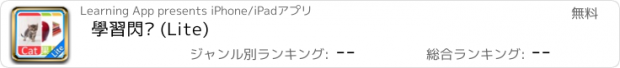 おすすめアプリ 學習閃咭 (Lite)