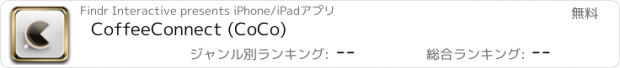 おすすめアプリ CoffeeConnect (CoCo)