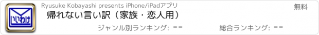 おすすめアプリ 帰れない言い訳（家族・恋人用）