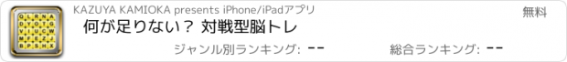 おすすめアプリ 何が足りない？ 対戦型脳トレ