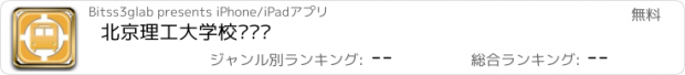 おすすめアプリ 北京理工大学校车查询