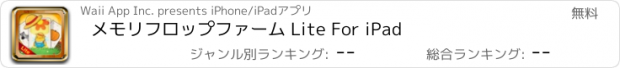 おすすめアプリ メモリフロップファーム Lite For iPad