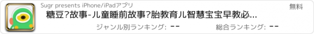 おすすめアプリ 糖豆讲故事-儿童睡前故事·胎教育儿智慧宝宝早教必备宝典