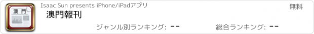 おすすめアプリ 澳門報刊