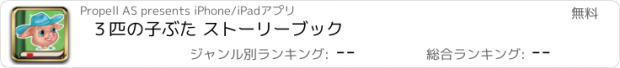 おすすめアプリ ３匹の子ぶた ストーリーブック