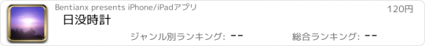 おすすめアプリ 日没時計