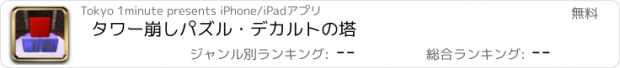 おすすめアプリ タワー崩しパズル・デカルトの塔