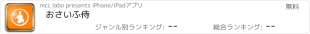 おすすめアプリ おさいふ侍