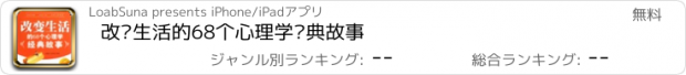 おすすめアプリ 改变生活的68个心理学经典故事