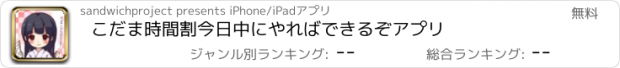 おすすめアプリ こだま時間割　今日中にやればできるぞアプリ