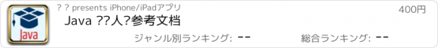 おすすめアプリ Java 开发人员参考文档