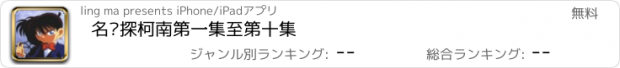 おすすめアプリ 名侦探柯南第一集至第十集