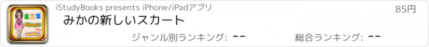 おすすめアプリ みかの新しいスカート