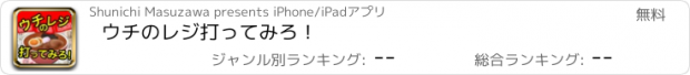 おすすめアプリ ウチのレジ打ってみろ！