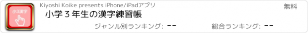 おすすめアプリ 小学３年生の漢字練習帳