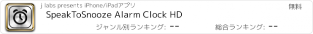 おすすめアプリ SpeakToSnooze Alarm Clock HD