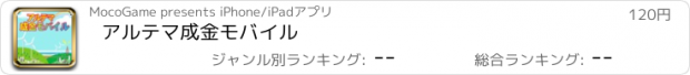 おすすめアプリ アルテマ成金モバイル