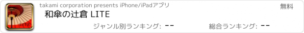 おすすめアプリ 和傘の辻倉 LITE