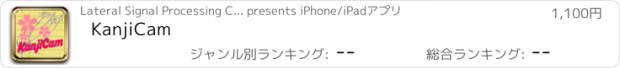 おすすめアプリ KanjiCam