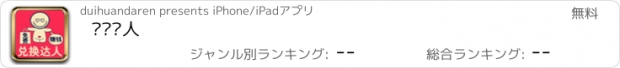 おすすめアプリ 兑换达人